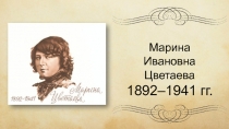 Марина Ивановна Цветаева
1892–1941 гг