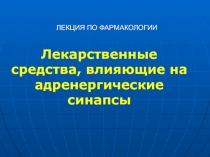 ЛЕКЦИ Я ПО ФАРМАКОЛОГИИ