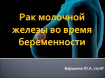 Рак молочной железы во время беременности