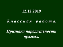12.12.2019
К л а с с н а я р а б о т а.
Признаки параллельности
прямых