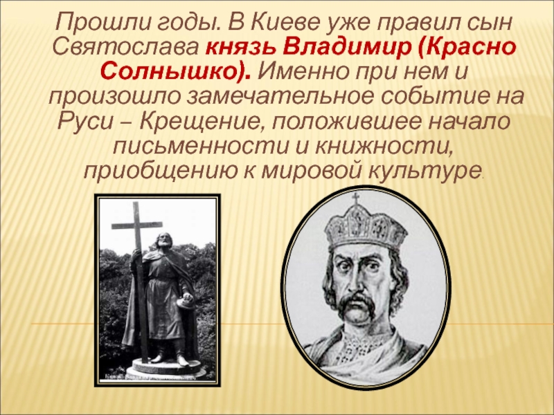 Дети князя владимира. Владимир красное солнышко биография. Князь Владимир красное солнышко биография. Святослав Владимир крещение Руси. Владимир сын Святослава крещение Руси.