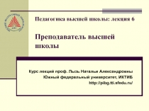 Педагогика высшей школы: лекция 6 Преподаватель высшей школы
