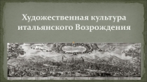 Художественная культура итальянского Возрождения