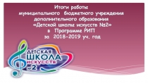 Итоги работы муниципального бюджетного учреждения дополнительного образования