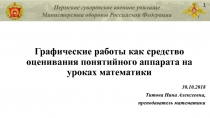 Графические работы как средство оценивания понятийного аппарата на уроках