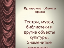 Культурные объекты Крыма