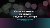 Уроки настоящего Сириус Задания от лектора