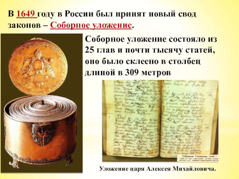 Соборное уложение 1649 презентация