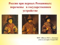 Россия при первых Романовых:
перемены в государственном устройстве
М ОУ Школа