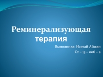 Реминерализующая терапия