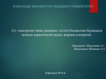Су- электролит және қышқыл - сілтілі баланстың бұзылысы кезінде көрсетілетін