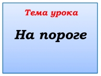 На пороге