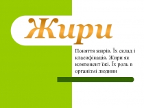 Поняття жирів. Їх склад і класифікація. Жири як компонент їжі. Їх роль в
