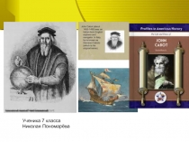 Ученика 7 класса
Николая Пономарёва