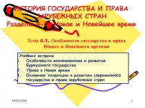 14.02.2019
1
Тема 4.1. Особенности государства и права Нового и Новейшего