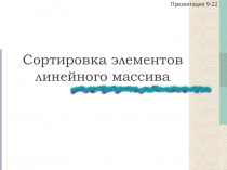 Сортировка элементов линейного массива