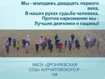 МКОУ Дроняевская СОШ Курчатовского р-на