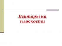 Векторы на плоскости