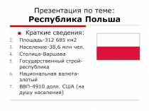 Презентация по теме: Республика Польша