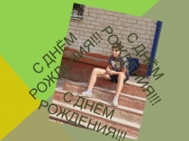 С ДНЁМ РОЖДЕНИЯ!!!
С ДНЁМ РОЖДЕНИЯ!!!
С ДНЁМ РОЖДЕНИЯ!!!