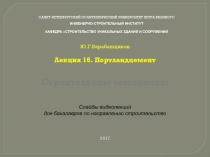 Строительные материалы