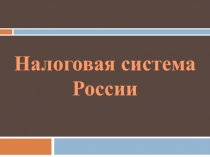 Налоговая система России
