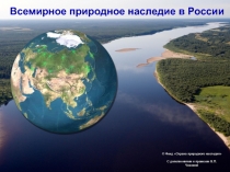 Всемирное природное наследие в России
© Фонд Охрана природного наследия
С