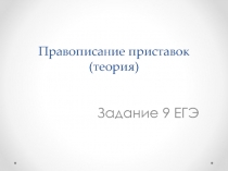 Правописание приставок (теория)