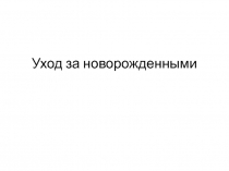 Уход за новорожденными