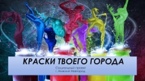 Краски Твоего Города