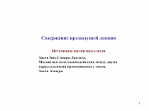 1
Cодержание предыдущей лекции
Источники магнитного поля
Закон