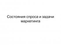 Состояния спроса и задачи маркетинга