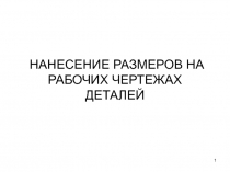 НАНЕСЕНИЕ РАЗМЕРОВ НА РАБОЧИХ ЧЕРТЕЖАХ ДЕТАЛЕЙ
