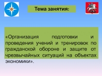 Организация подготовки и проведения учений и тренировок по гражданской обороне