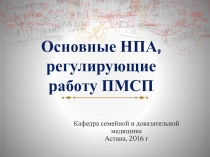 Основные НПА, регулирующие работу ПМСП
