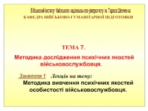 Заняття 1 Лекція на тему:
Методика вивчення психічних якостей особистості