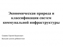 Экономическая природа и классификация систем коммунальной инфраструктуры