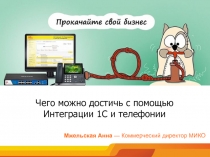 Чего можно достичь с помощью Интеграции 1С и телефонии