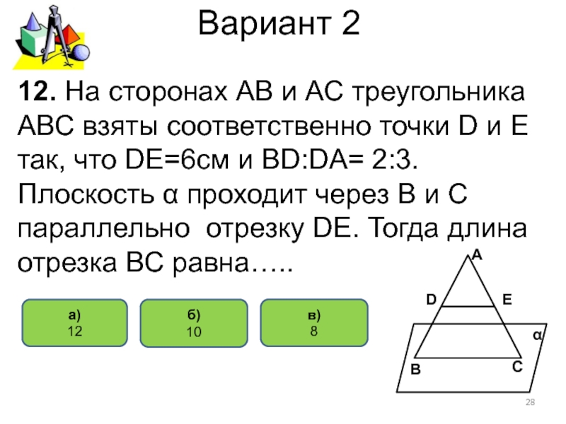 Сторона вариант. Соответственно точки. На сторонах ab и AC треугольника ABC взяты соответственно точки d и e. Тест 2 параллельность прямых и плоскостей вариант вариант 2. Тест 2 параллельность прямых и плоскостей вариант 2.