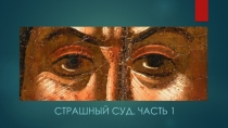 СТРАШНЫЙ СУД. ЧАСТЬ 1