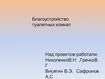 Над проектом работали:
НиколенкоВ.Н,ГречкоВ. Г Висягин В.Э. Сафронов