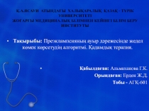 Қ.А.ЯСАУИ АТЫНДАҒЫ ХАЛЫҚАРАЛЫҚ ҚАЗАҚ - ТҮРІК УНИВЕРСИТЕТІ ЖОҒАРҒЫ МЕДИЦИНАЛЫҚ