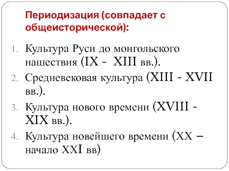 Культуры 13. Периодизация русской культуры. Общеисторическая периодизация. Самая известная периодизация русской риторики. Расшифровка XVI. XII. Mcmlxiv.