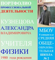 ПОРТФОЛИО ПРОФЕССИОНАЛЬНОЙ ДЕЯТЕЛЬНОСТИ КУЗНЕЦОВА АЛЕКСАНДРА ВЛАДИМИРОВИЧА