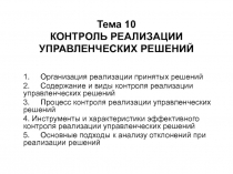 Тема 10 КОНТРОЛЬ РЕАЛИЗАЦИИ УПРАВЛЕНЧЕСКИХ РЕШЕНИЙ