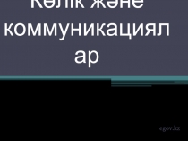 К өлік және коммуникациялар
