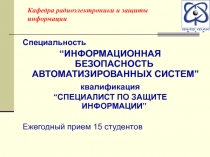 Специальность
“ИНФОРМАЦИОННАЯ БЕЗОПАСНОСТЬ АВТОМАТИЗИРОВАННЫХ