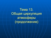 Тема 13. Общая циркуляция атмосферы (продолжение)