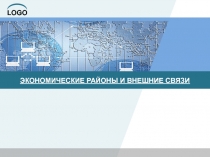 ЭКОНОМИЧЕСКИЕ РАЙОНЫ И ВНЕШНИЕ СВЯЗИ