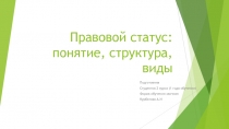 Правовой статус: понятие, структура, виды